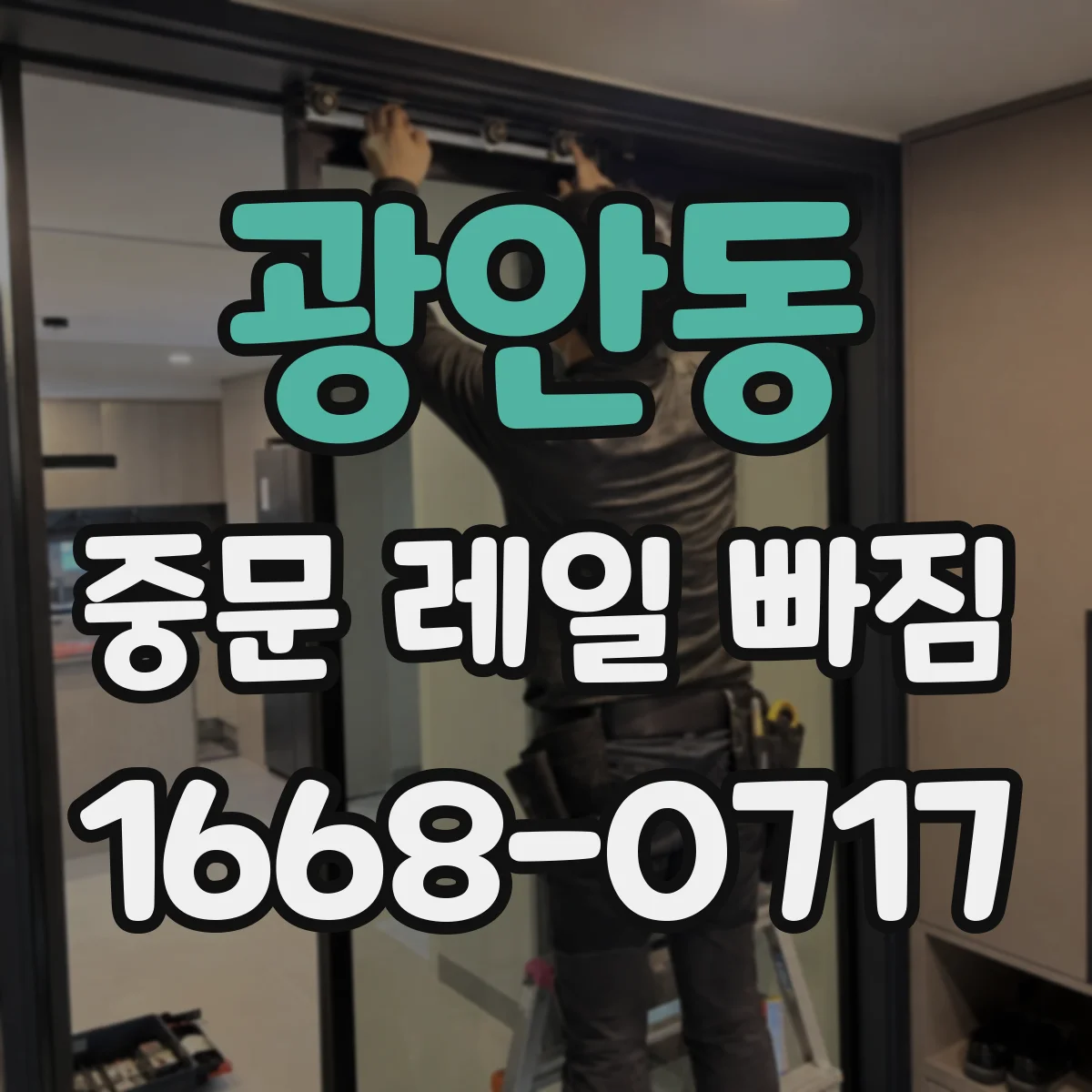 광안동 중문 레일 빠짐
