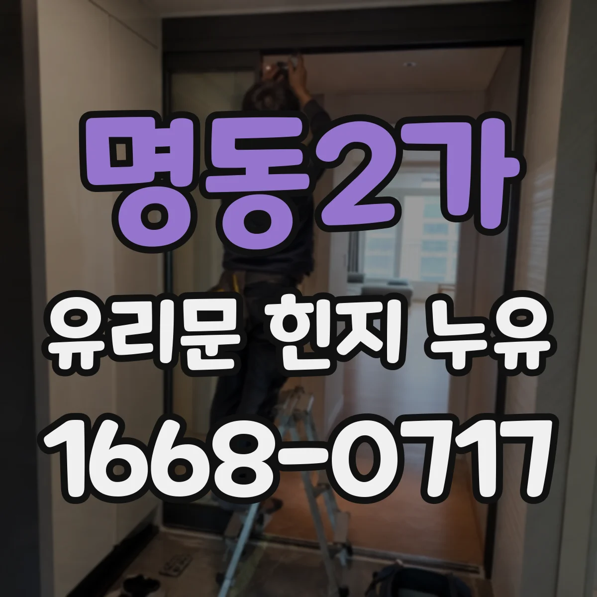 명동2가 유리문 힌지 누유
