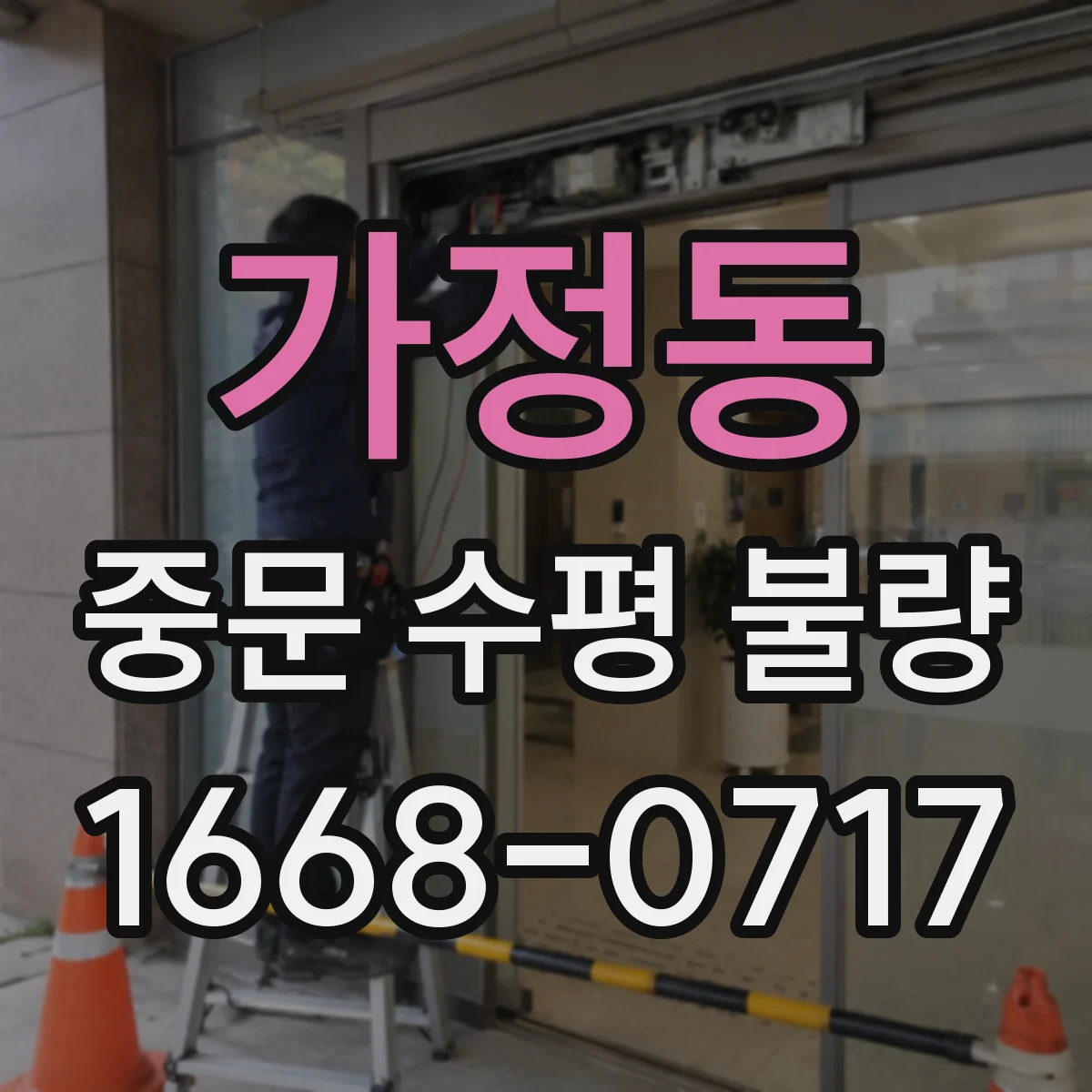 가정동 중문 수평 불량