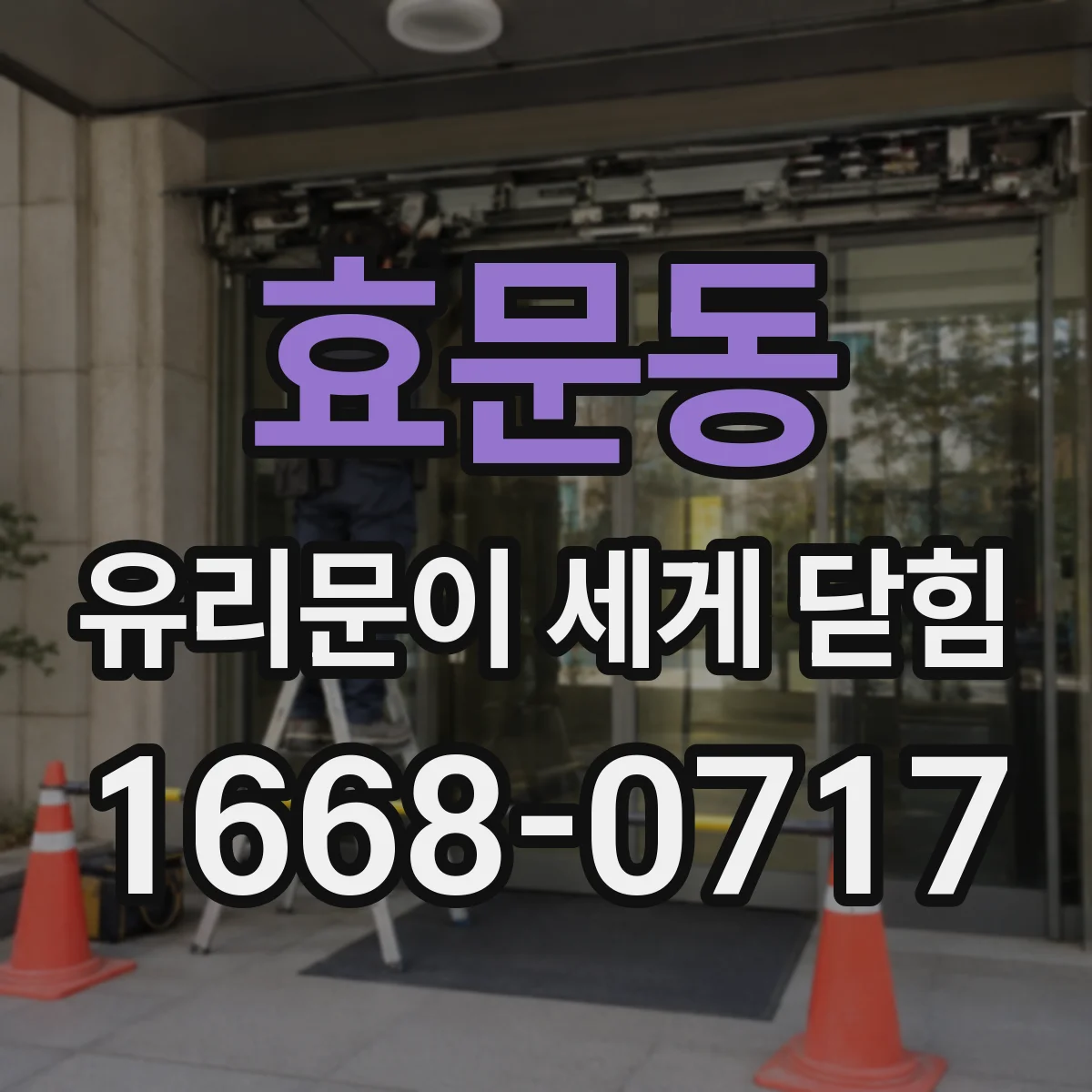 효문동 유리문이 세게 닫힘