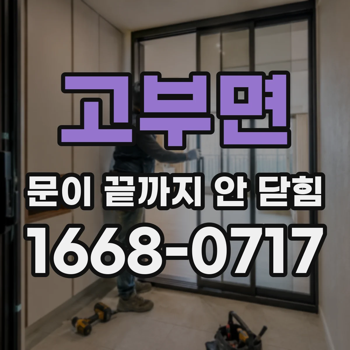 고부면 문이 끝까지 안 닫힘