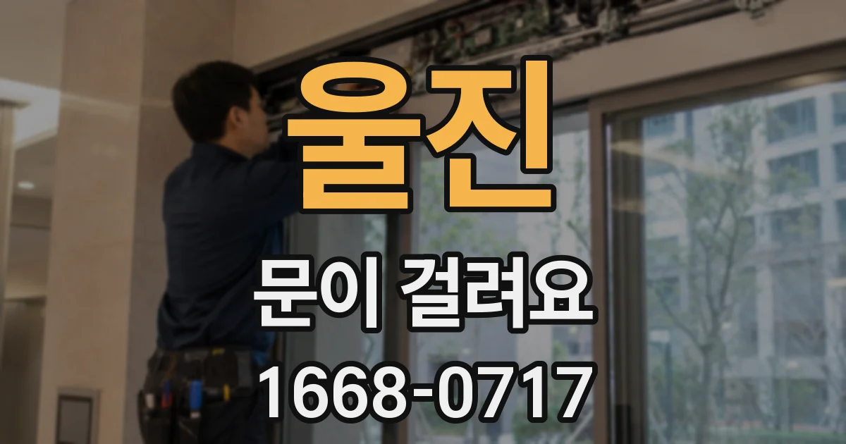 울진 문이 걸려요