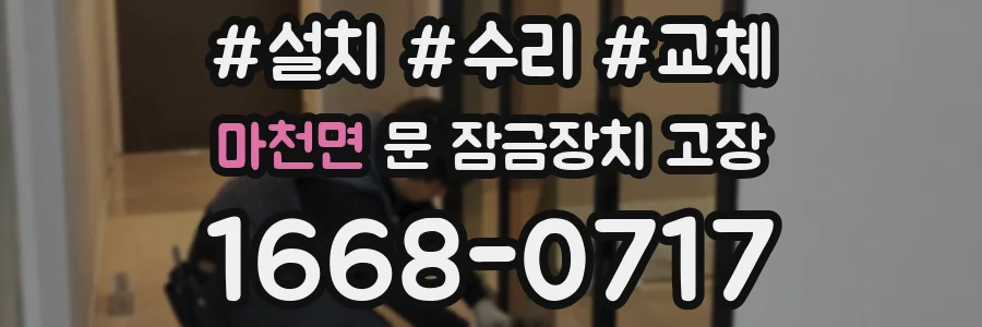 마천면 문 잠금장치 고장
