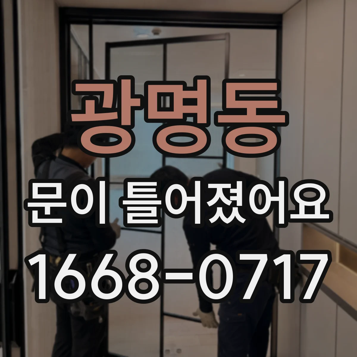 광명동 문이 틀어졌어요