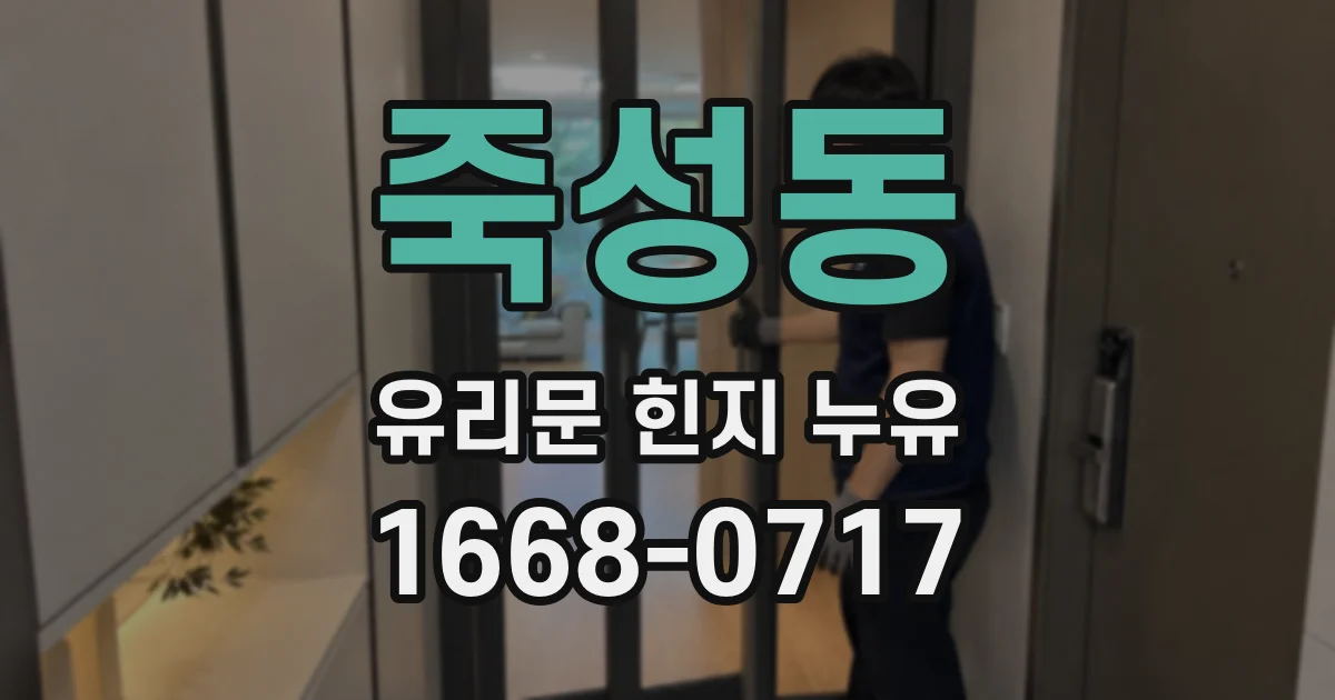 죽성동 유리문 힌지 누유