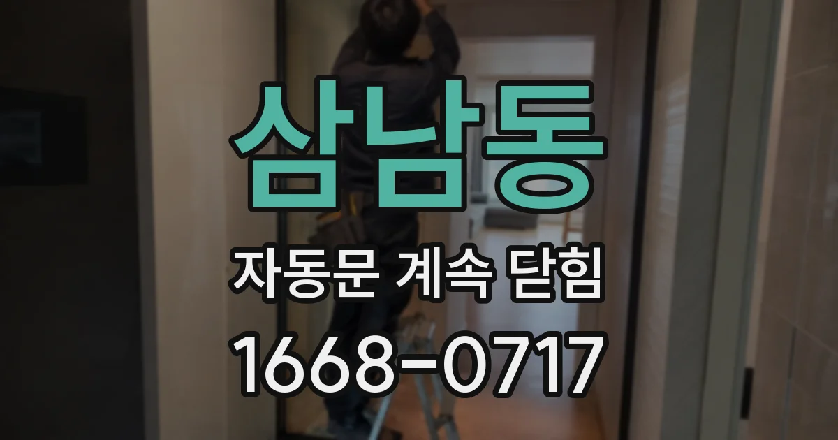 삼남동 자동문 계속 닫힘
