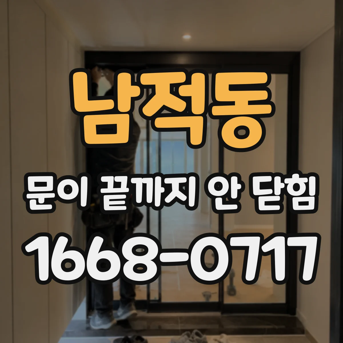 남적동 문이 끝까지 안 닫힘