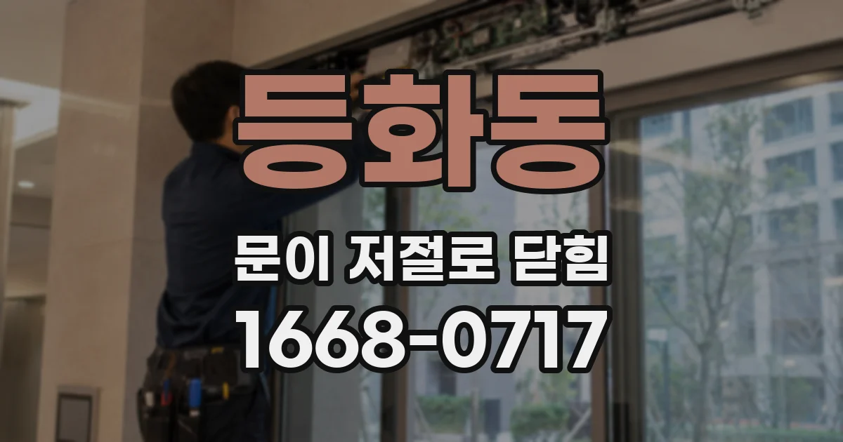 등화동 문이 저절로 닫힘
