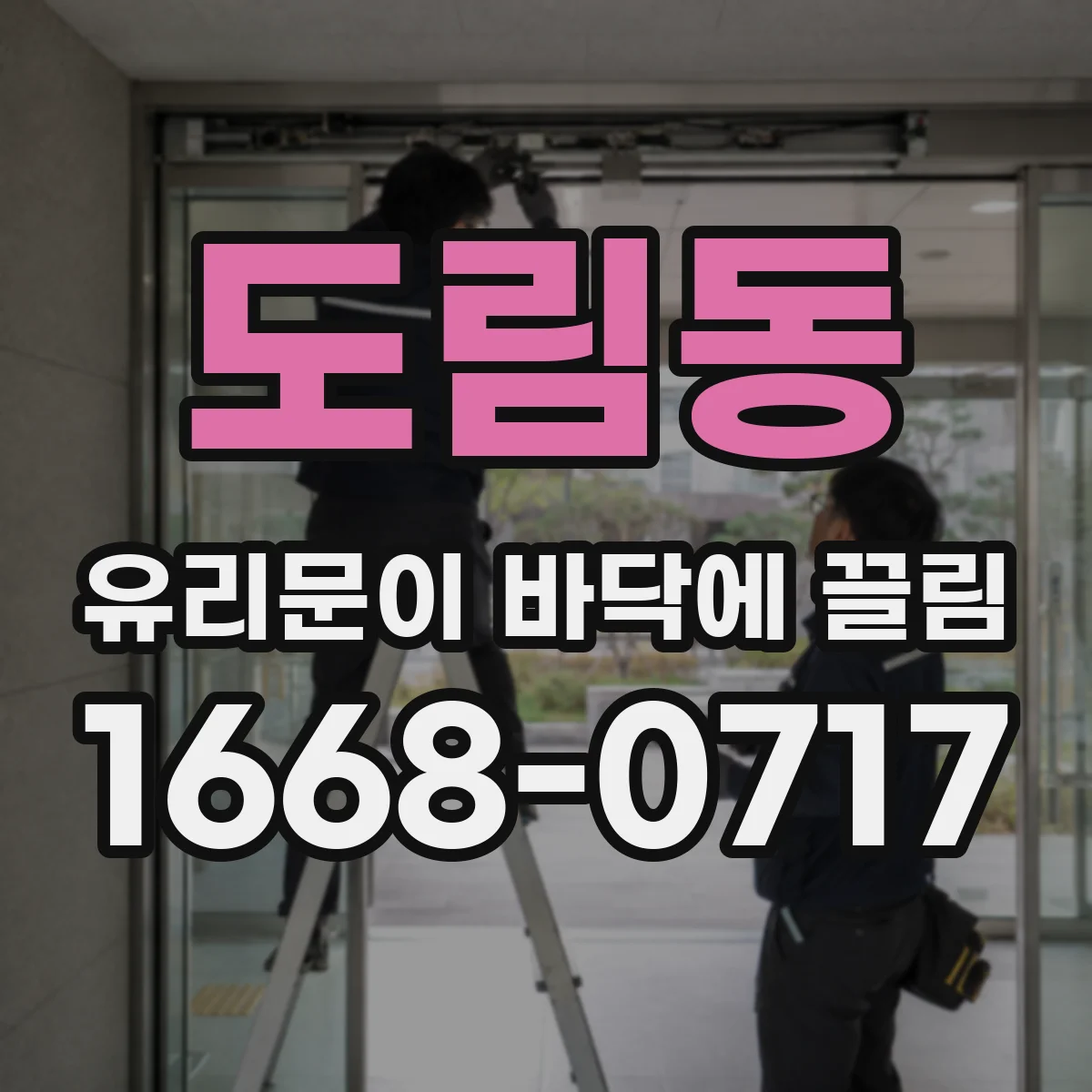 도림동 유리문이 바닥에 끌림