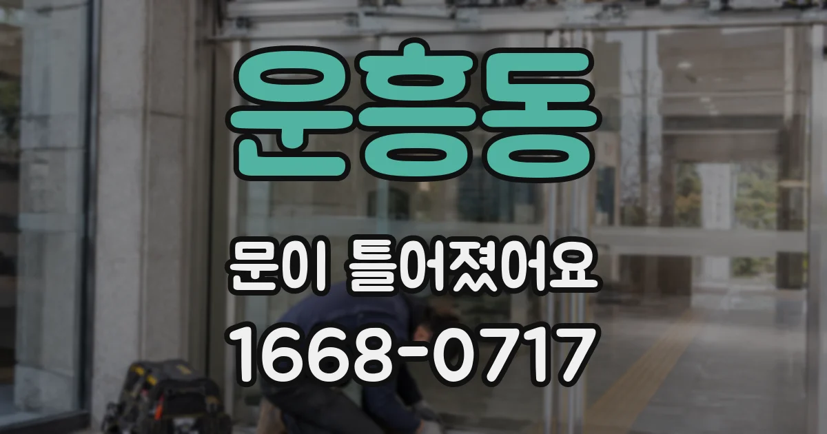 운흥동 문이 틀어졌어요