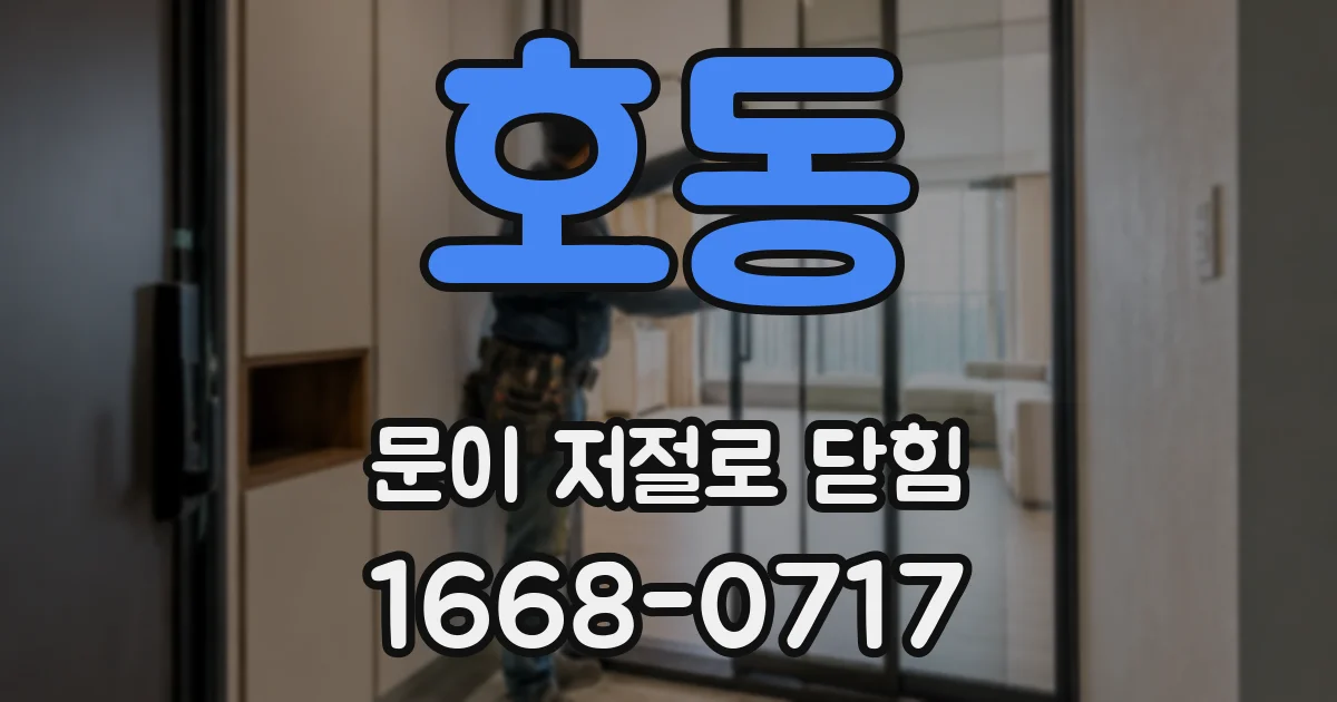 호동 문이 저절로 닫힘