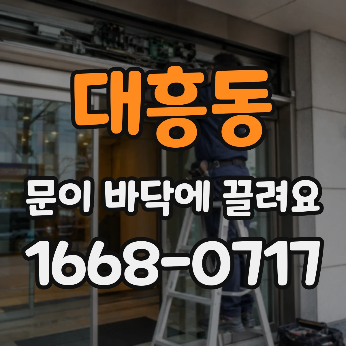 대흥동 문이 바닥에 끌려요