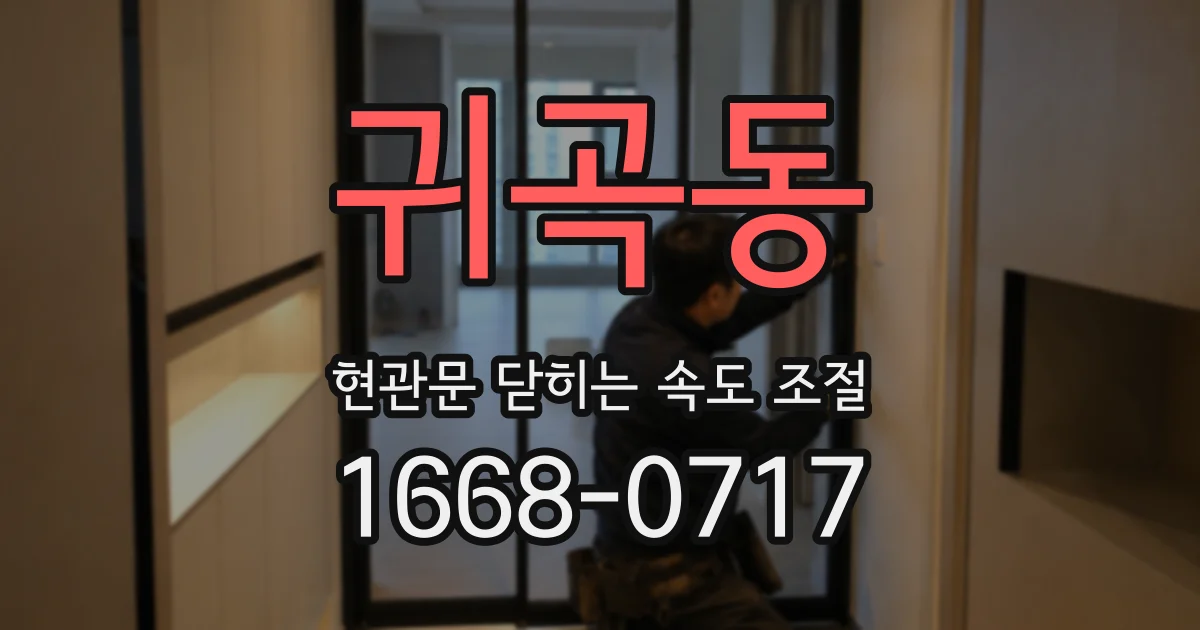 귀곡동 현관문 닫히는 속도 조절