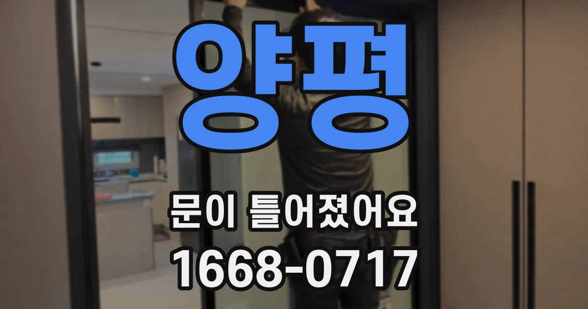 양평 문이 틀어졌어요