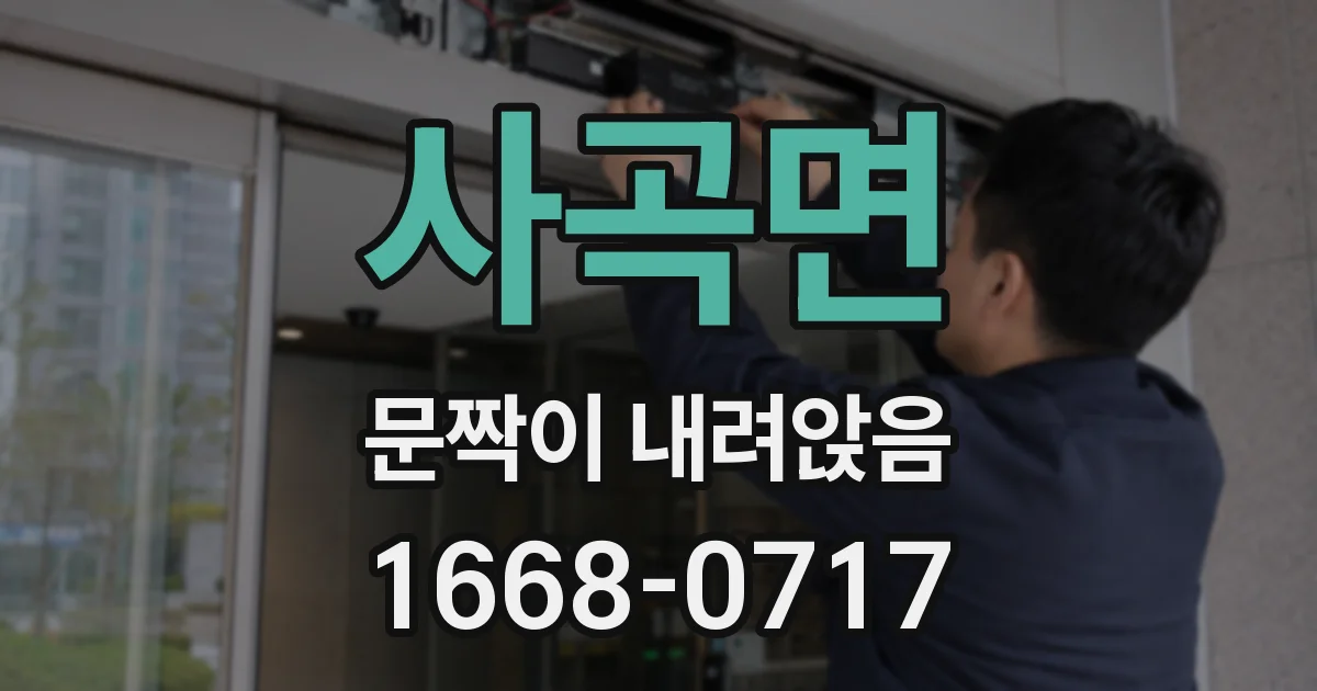 사곡면 문짝이 내려앉음