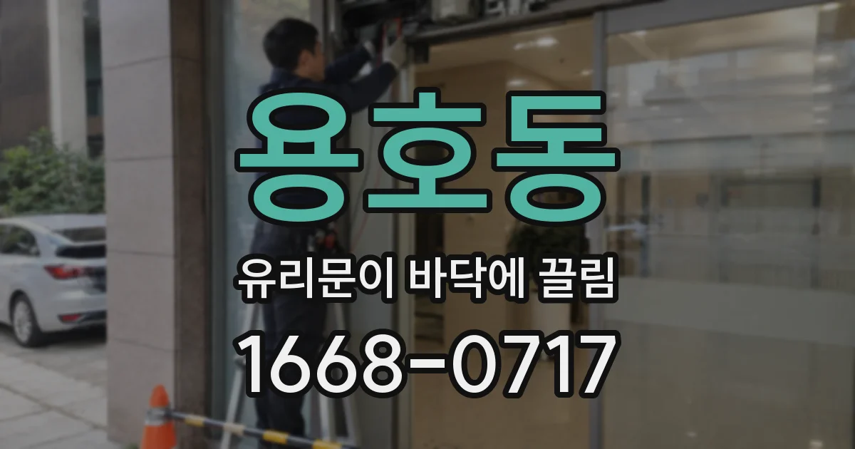 용호동 유리문이 바닥에 끌림