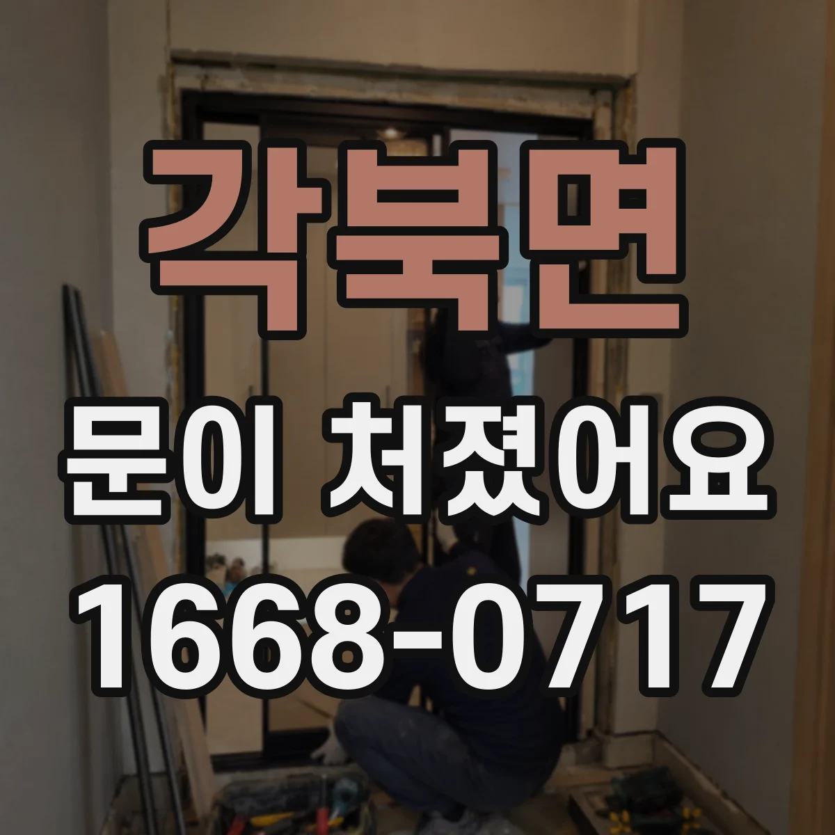 각북면 문이 처졌어요