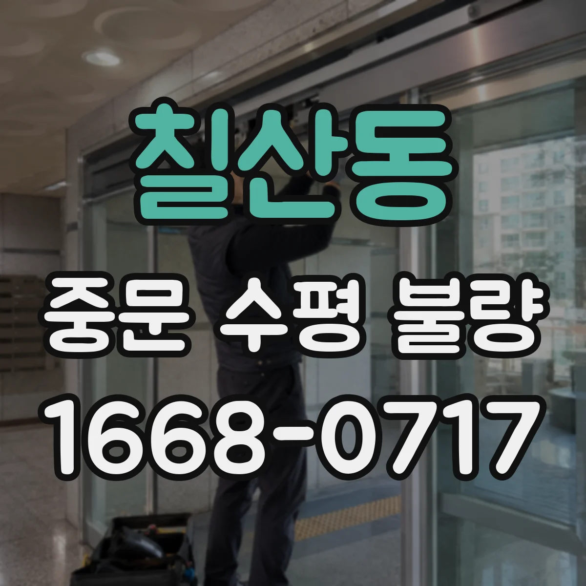 칠산동 중문 수평 불량