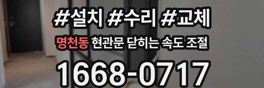 명천동 현관문 닫히는 속도 조절