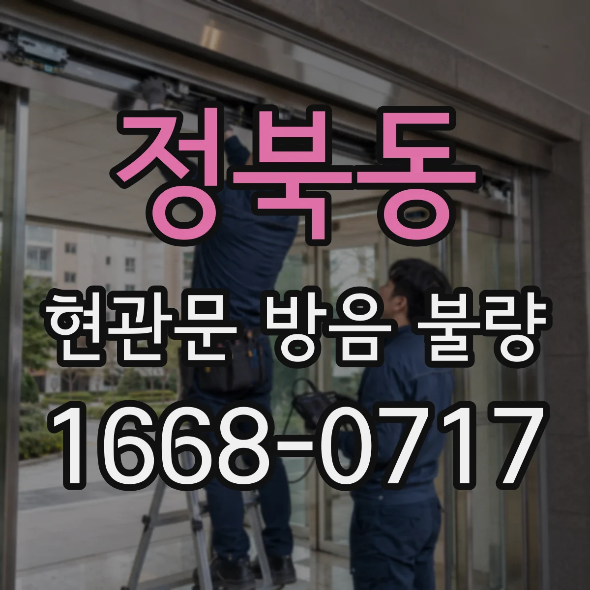 정북동 현관문 방음 불량