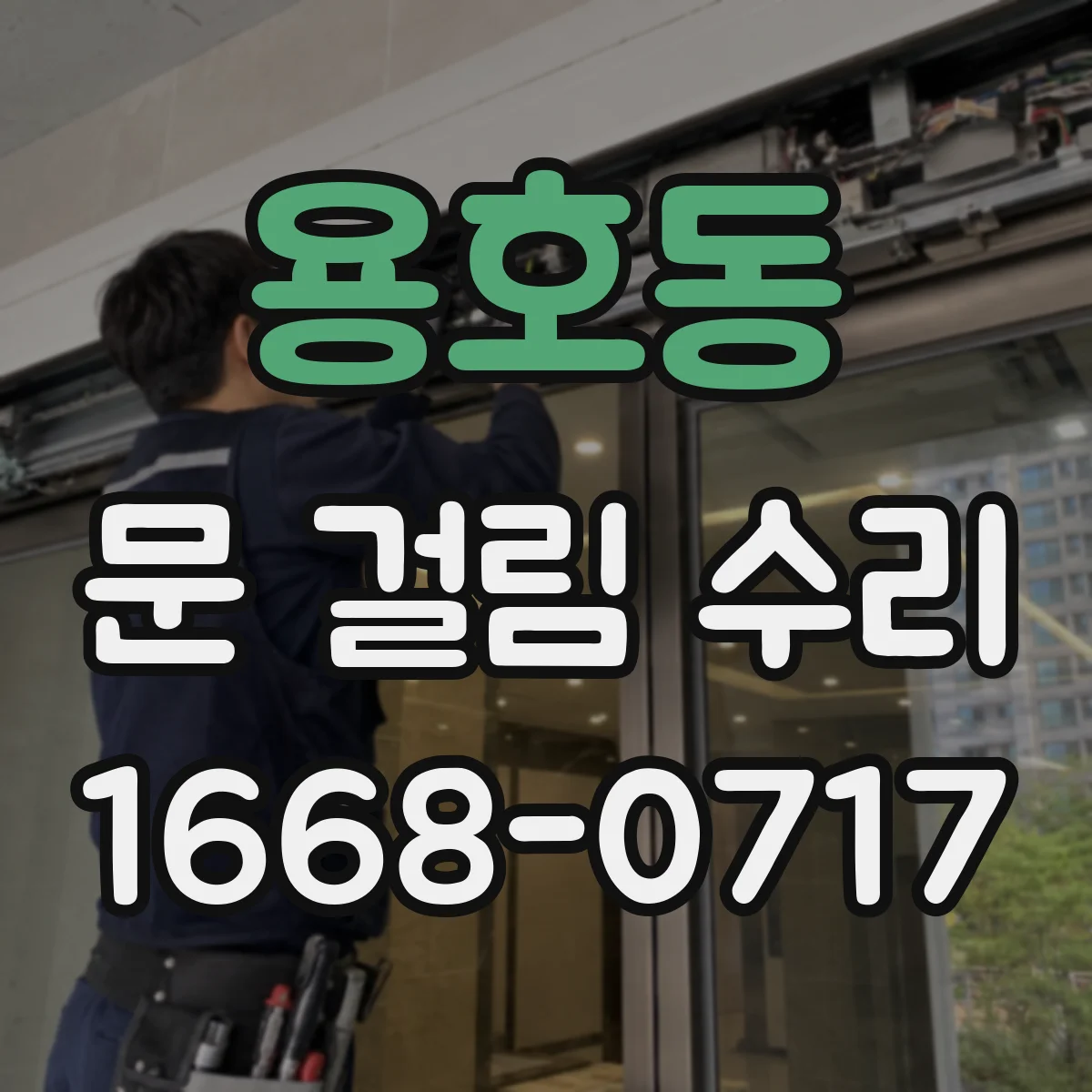 용호동 문 걸림 수리