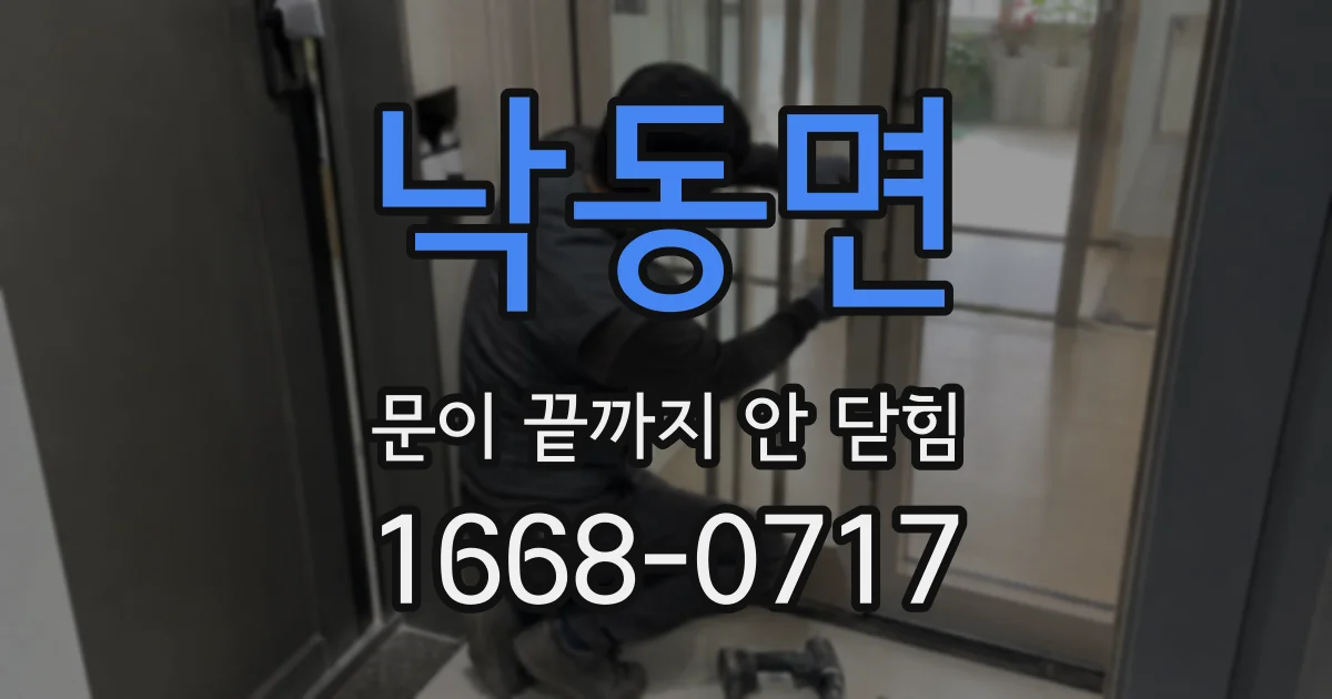 낙동면 문이 끝까지 안 닫힘