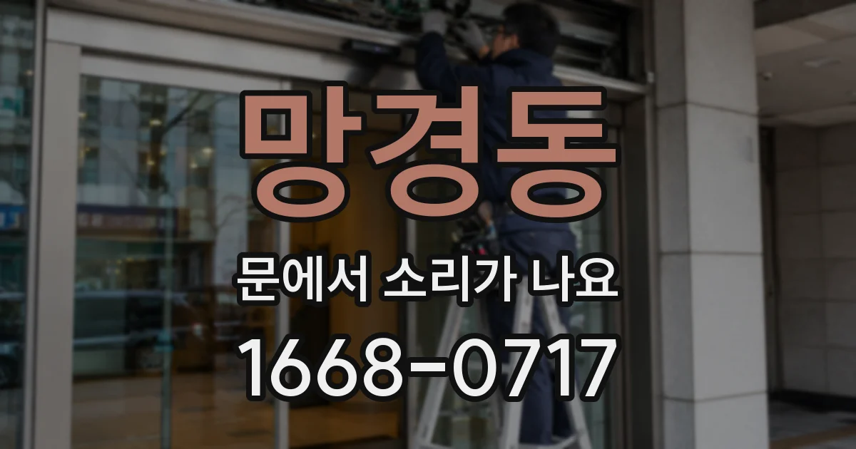 망경동 문에서 소리가 나요