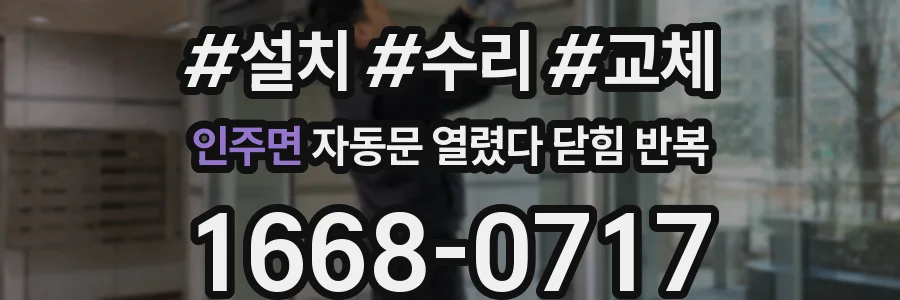 인주면 자동문 열렸다 닫힘 반복 현상은 문이 한 번 열리고 곧바로 닫히거나, 중간에 멈춘 상태에서 다시 열리며 이어질 수 있습니다.