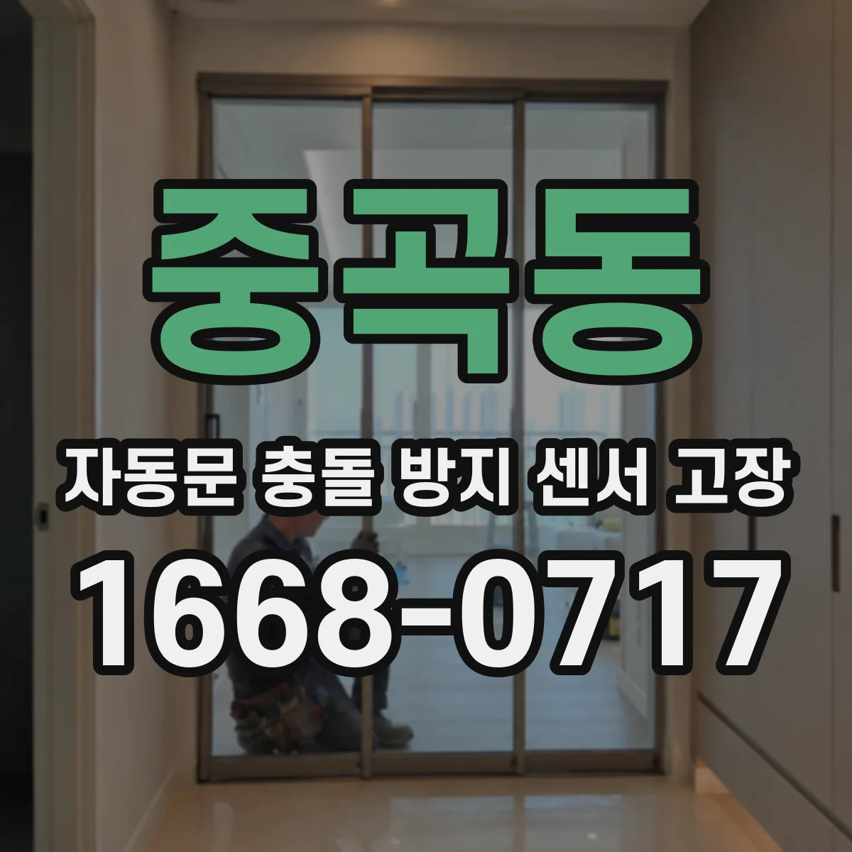 중곡동 자동문 충돌 방지 센서 고장