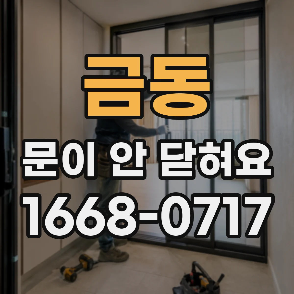 금동 문이 안 닫혀요