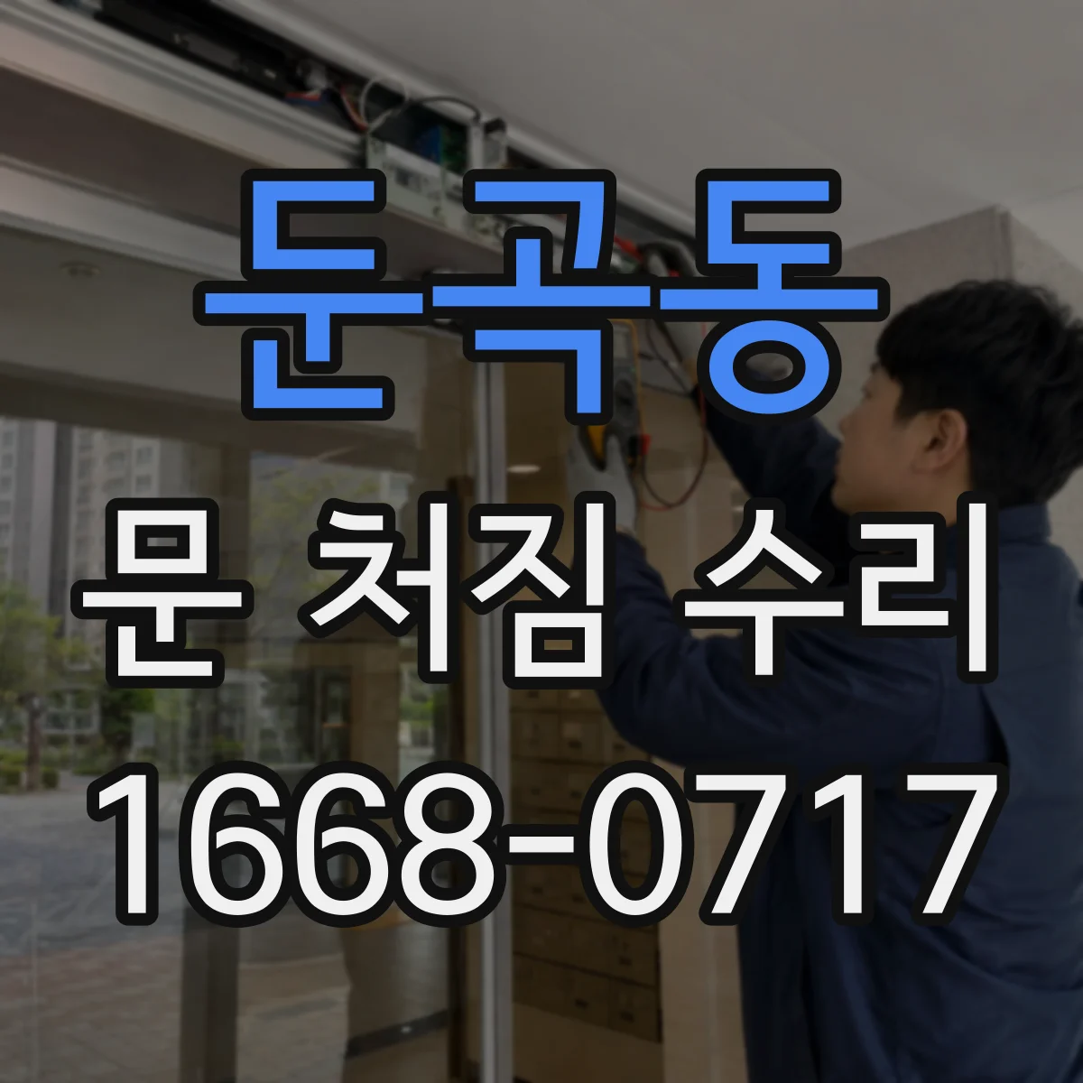 둔곡동 문 처짐 수리