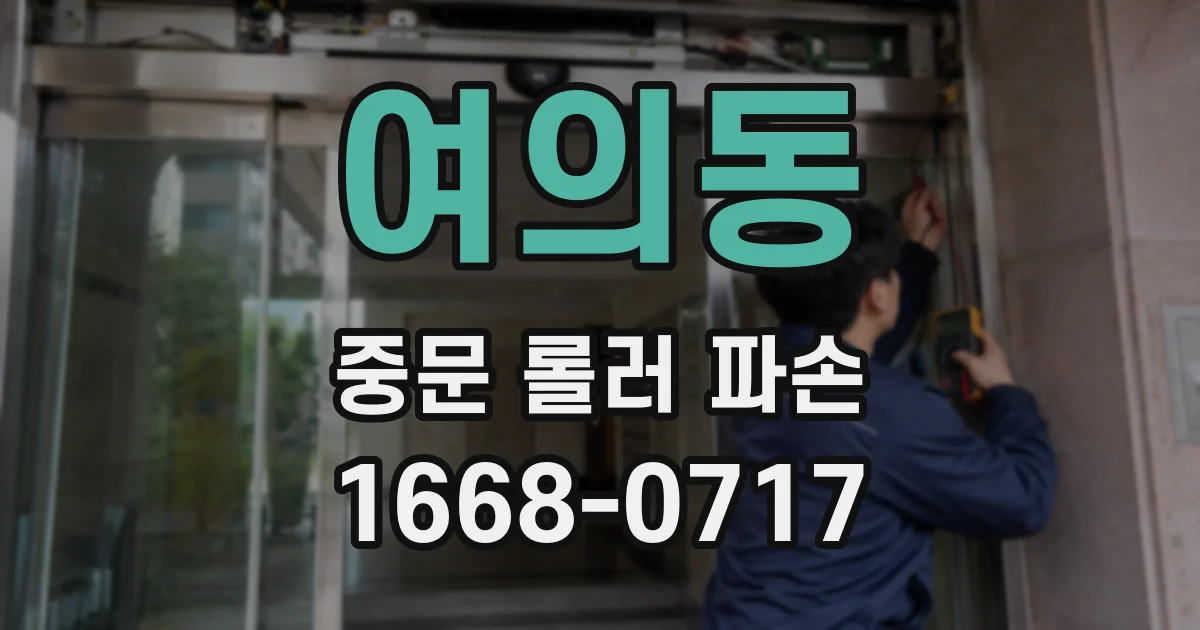 여의동 중문 롤러 파손