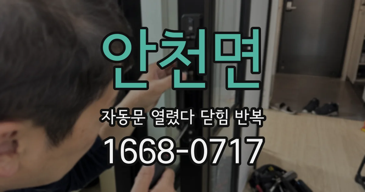안천면 자동문 열렸다 닫힘 반복 증상은 문이 열렸다가 바로 다시 닫히거나, 멈춘 뒤 다시 작동하는 식으로 나타납니다.