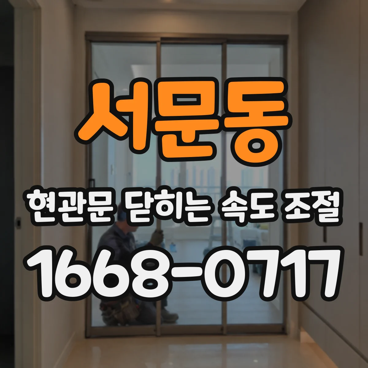 서문동 현관문 닫히는 속도 조절