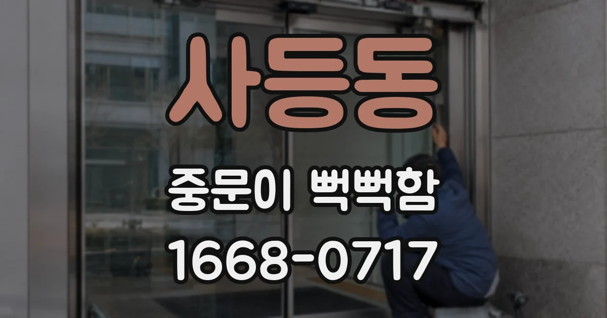사등동 중문이 뻑뻑함