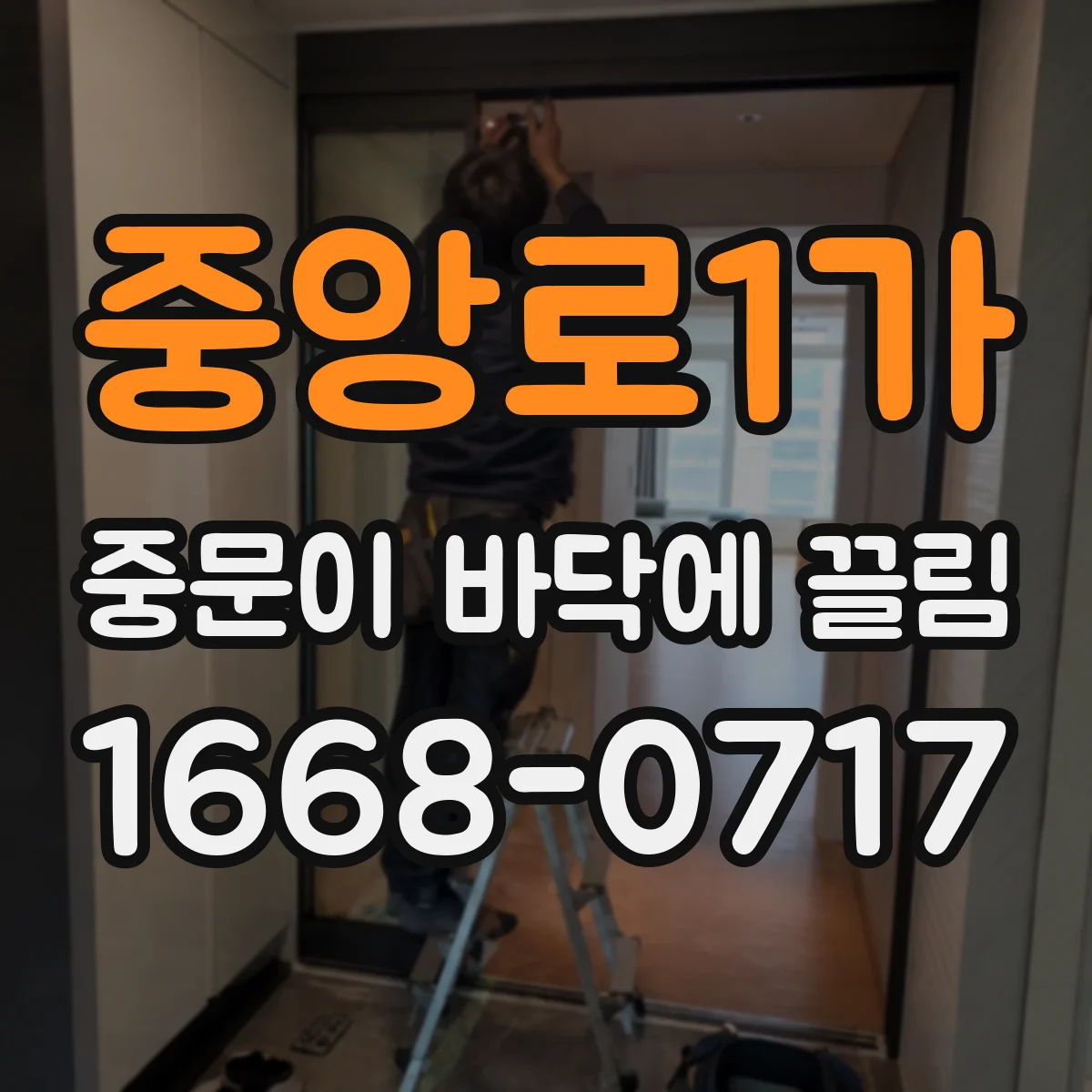 중앙로1가 중문이 바닥에 끌림