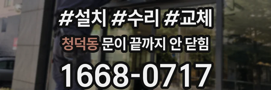 청덕동 문이 끝까지 안 닫힘