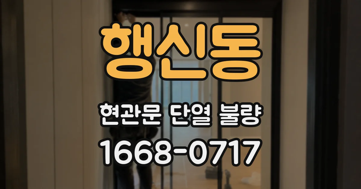행신동 현관문 단열 불량