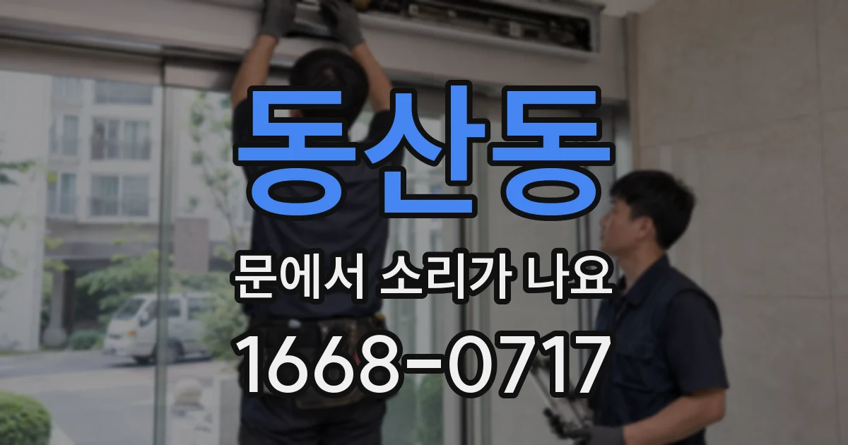 동산동 문에서 소리가 나요