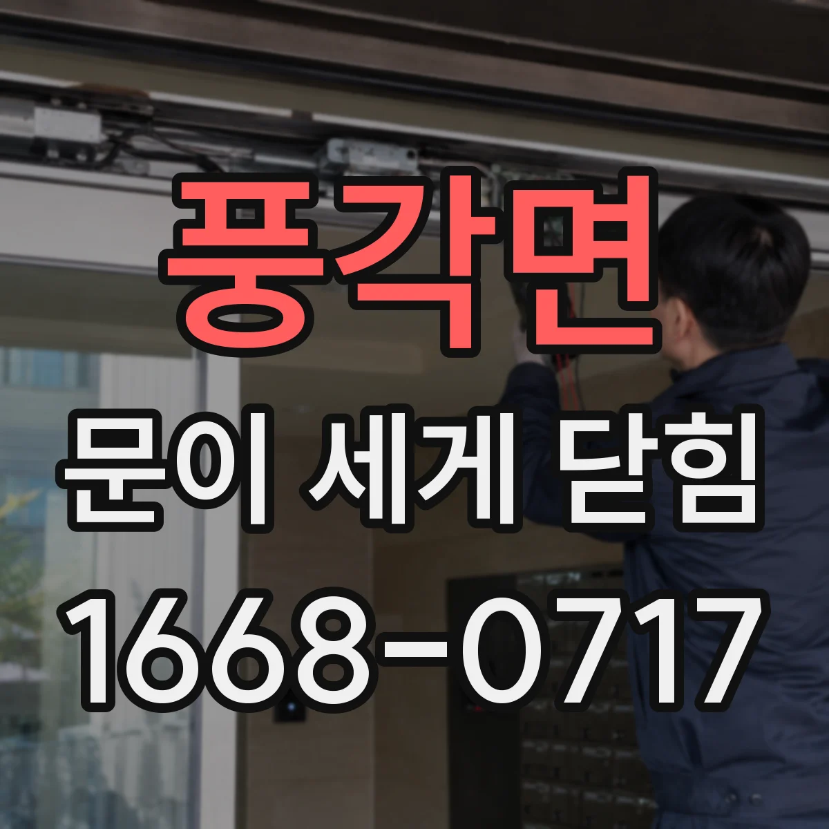 풍각면 문이 세게 닫힘
