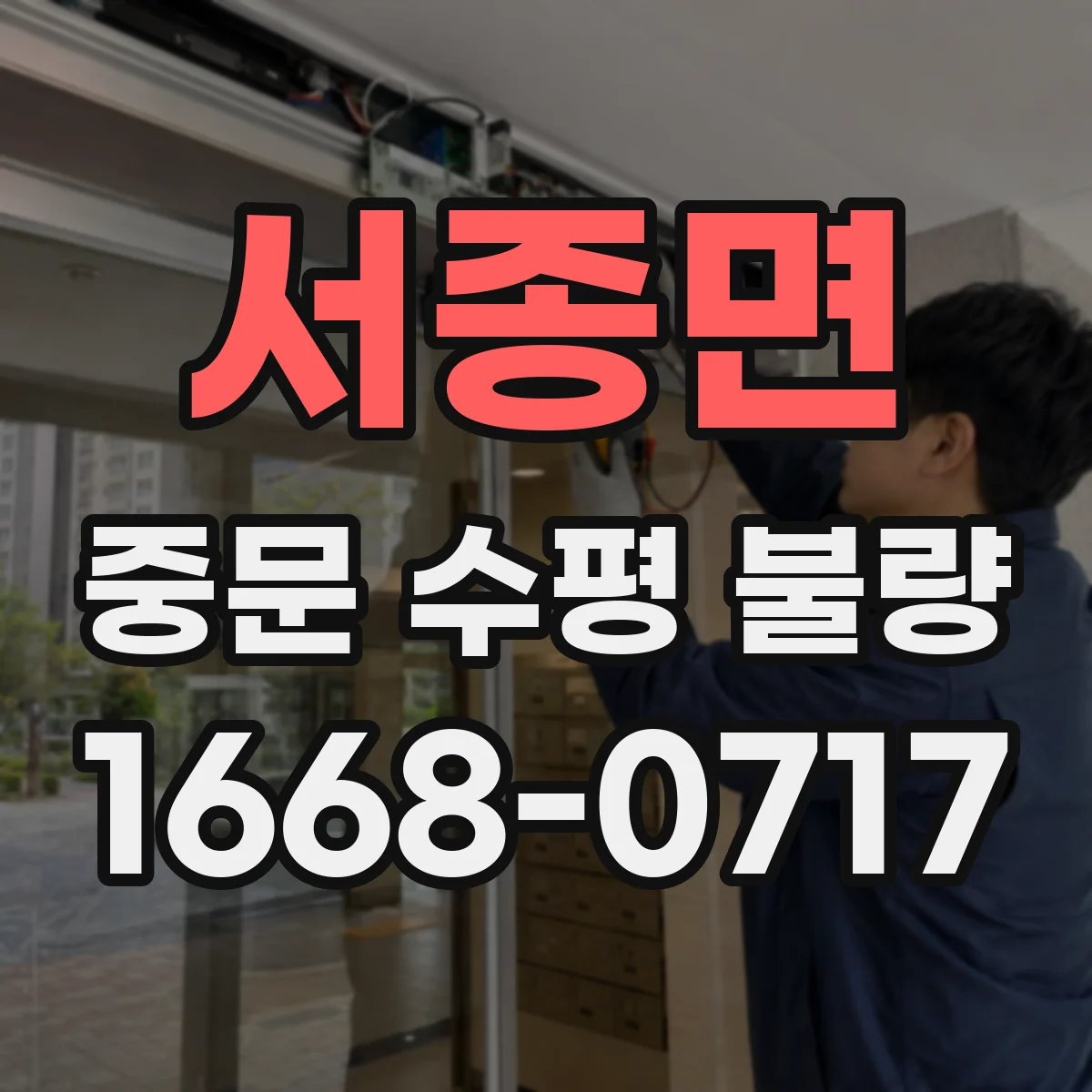 서종면 중문 수평 불량