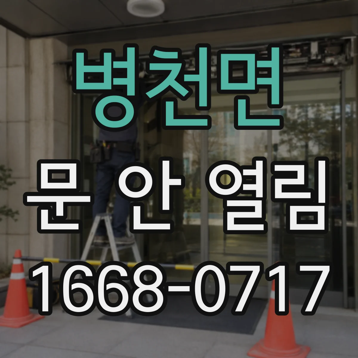 병천면 문 안 열림