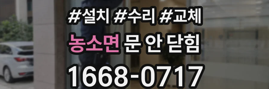 농소면 문 안 닫힘