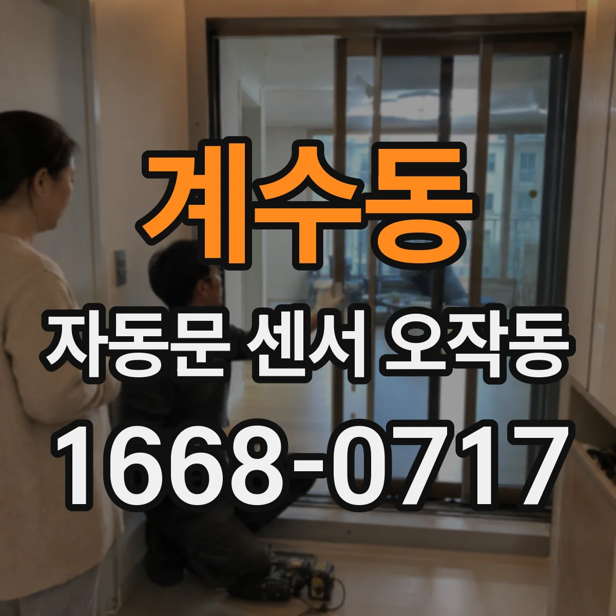 계수동 자동문 센서 오작동