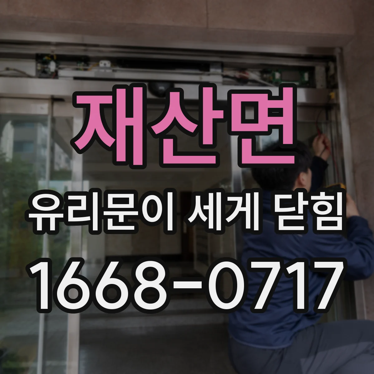 재산면 유리문이 세게 닫힘