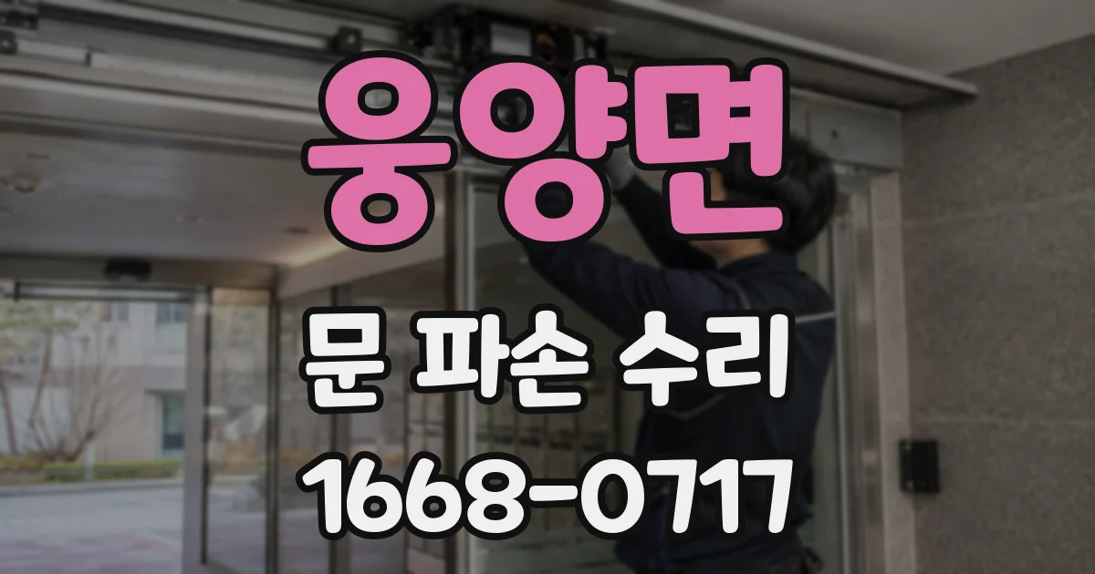 웅양면 문 파손 수리