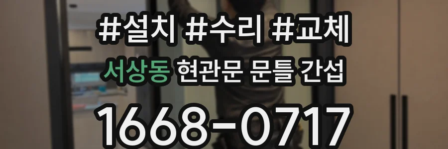 서상동 현관문 문틀 간섭
