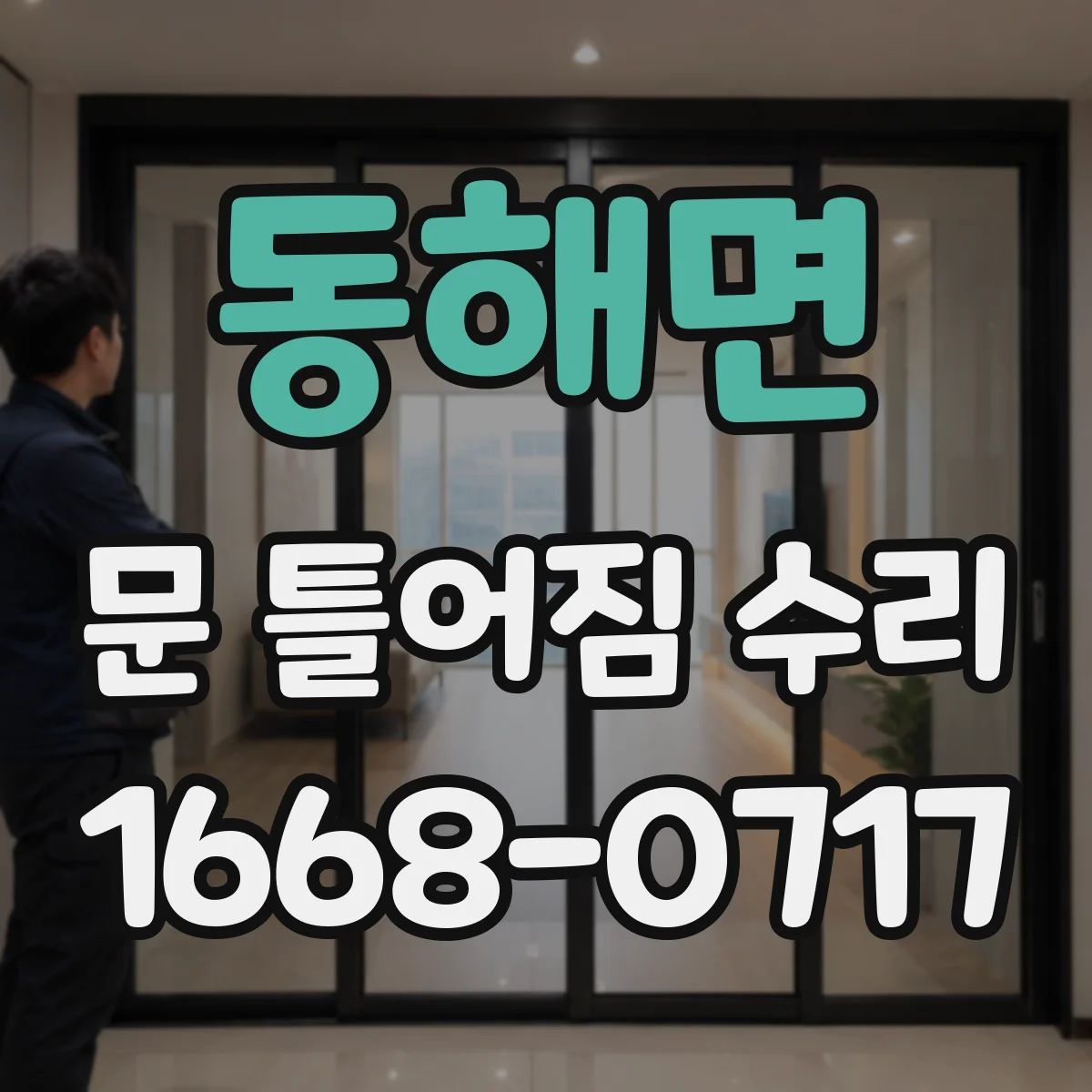 동해면 문 틀어짐 수리