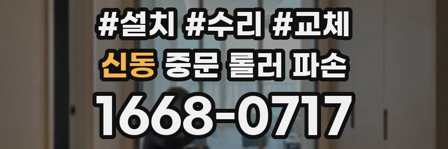 신동 중문 롤러 파손