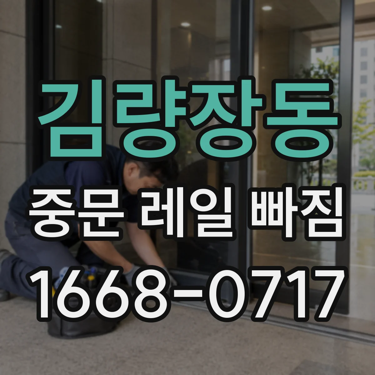 김량장동 중문 레일 빠짐